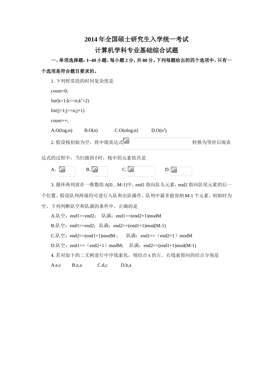 408计算机专业基础综合真题_第1页
