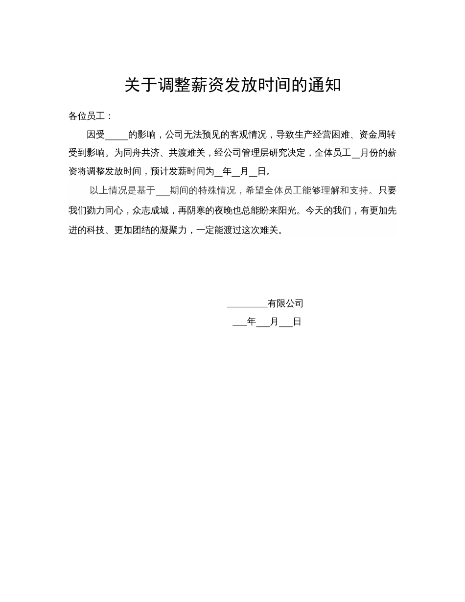 关于延迟发放工资的通知疫情期间_第1页