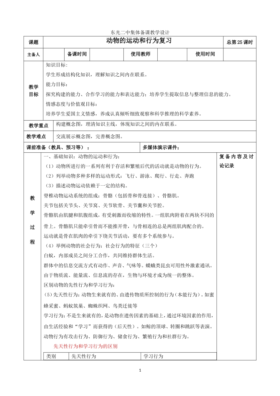 4.2.4动物的运动和行为复习教案_第1页
