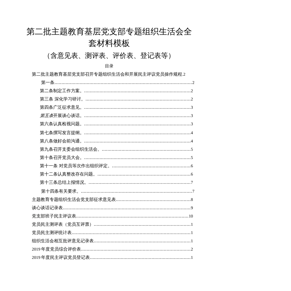 可编辑直接使用第二批主题教育基层党支部专题XX生活会全套材料模板含意见表、测评表._第1页