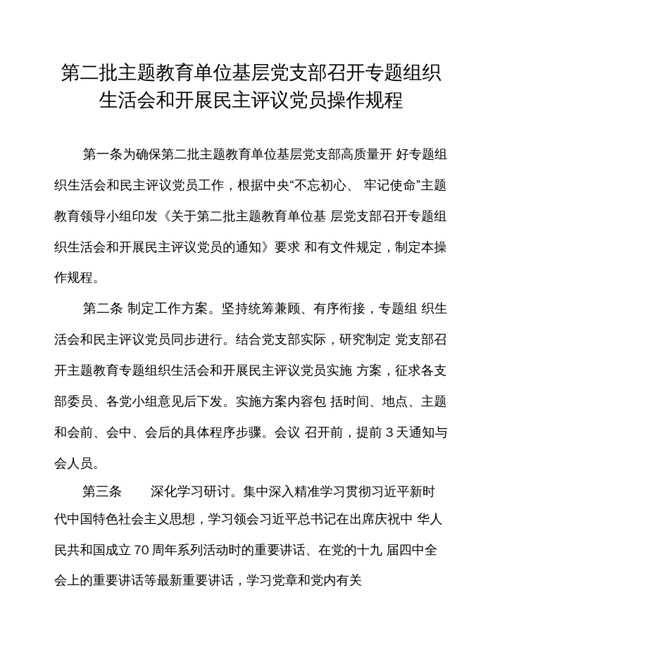 可编辑直接使用第二批主题教育基层党支部专题XX生活会全套材料模板含意见表、测评表._第3页