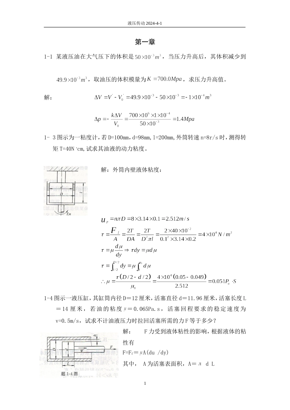 《液压与气压传动》第二版课后习题答案_第1页