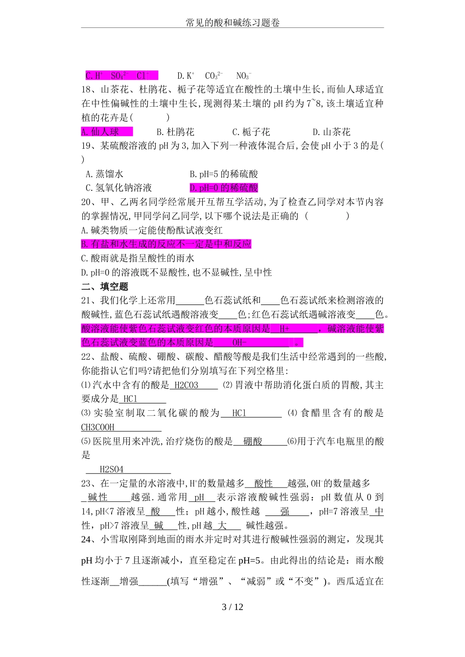 常见的酸和碱练习题卷_第3页