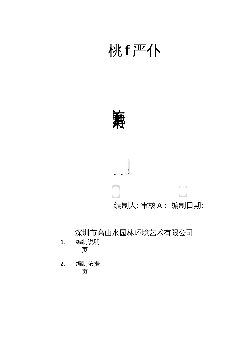 垂直绿化施工方案_第1页