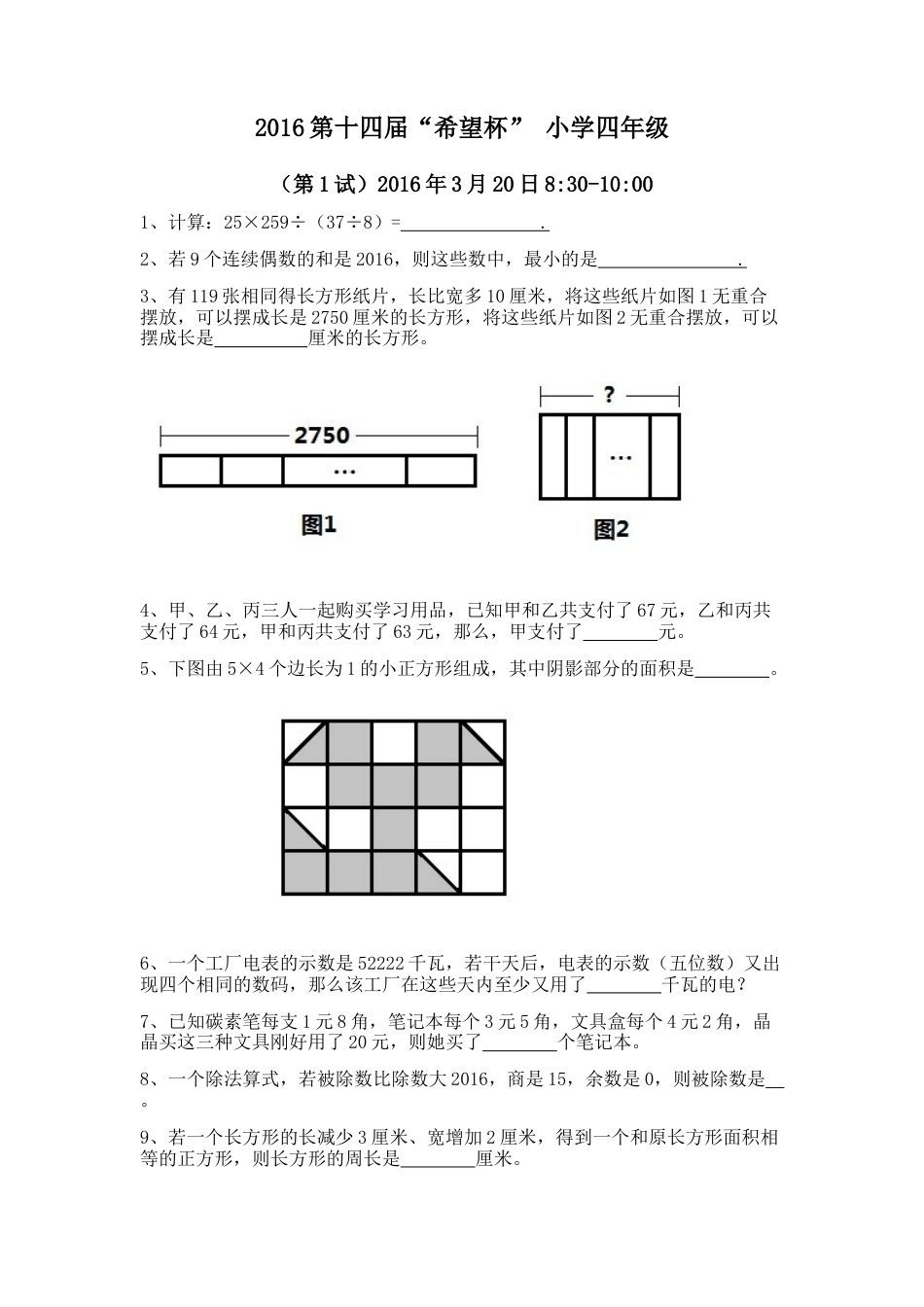 2016第十四届“希望杯”数学小学四年级第一试试题与答案_第1页