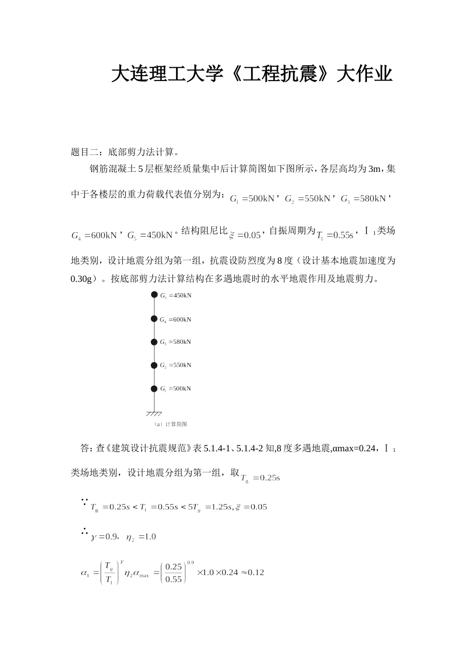 大工18春《工程抗震》大作业题目及要求答案_第1页