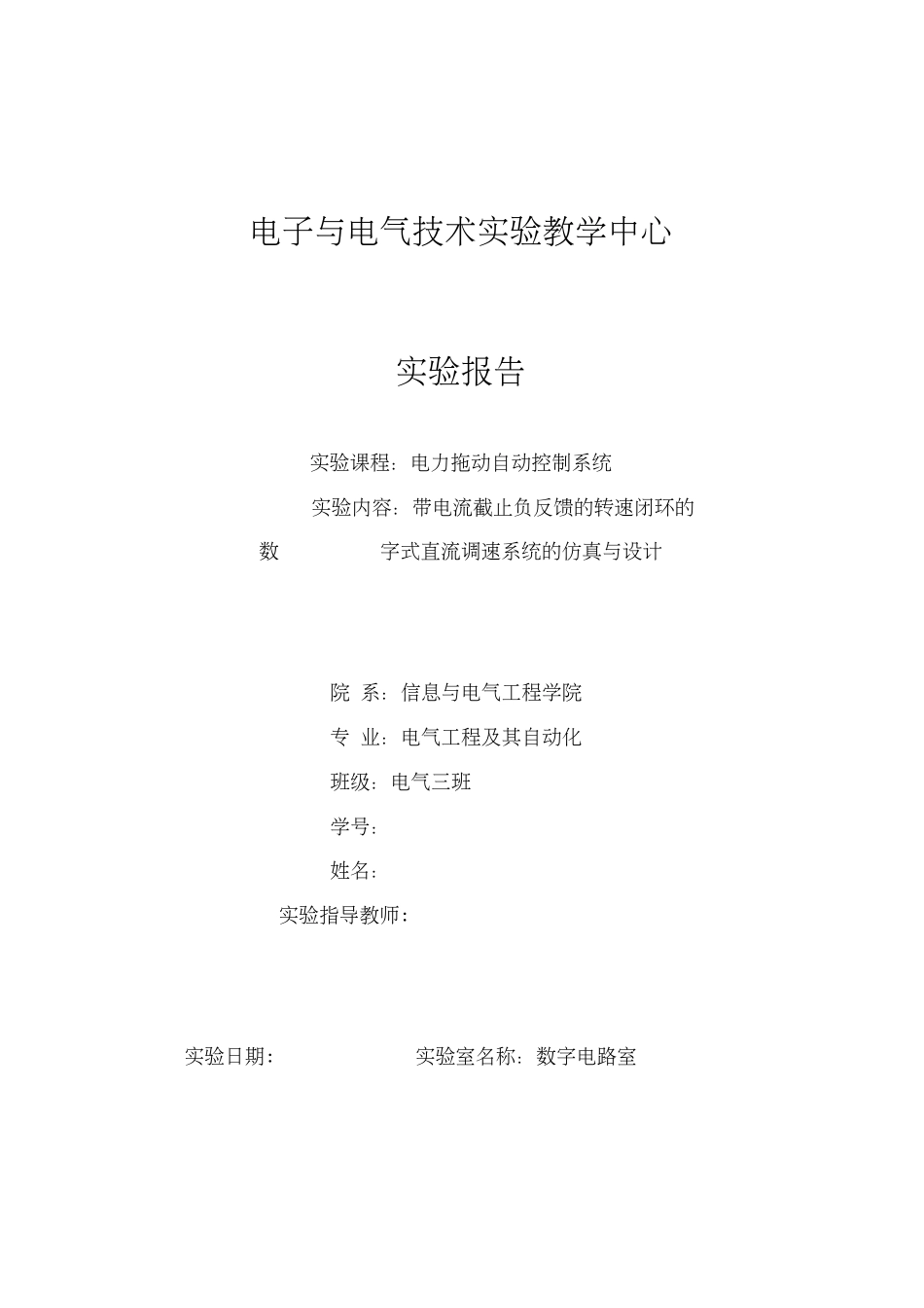 带电流截止负反馈的转速闭环的数字式直流调速系统的仿真和设计_第1页