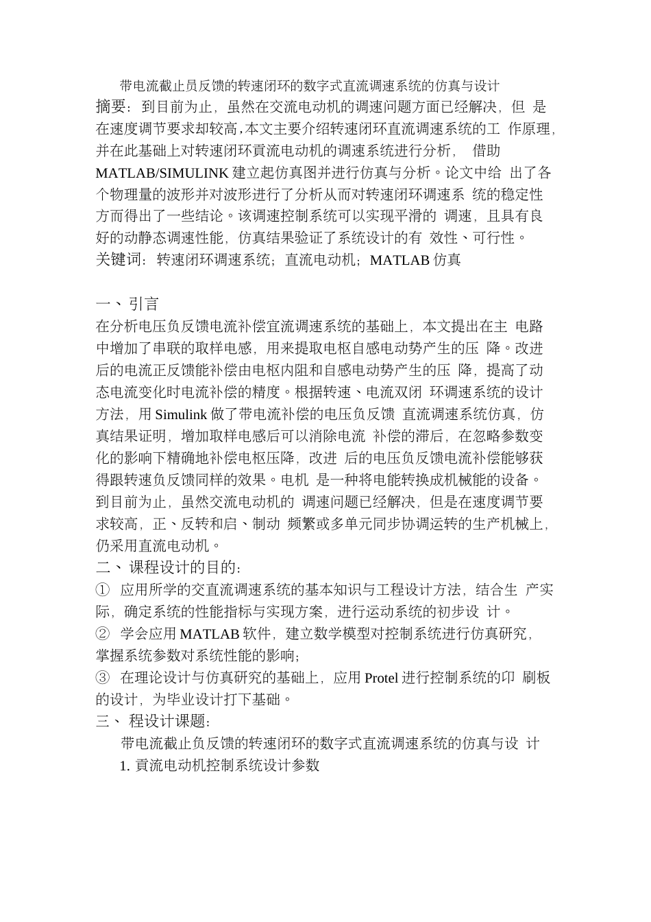 带电流截止负反馈的转速闭环的数字式直流调速系统的仿真和设计_第2页