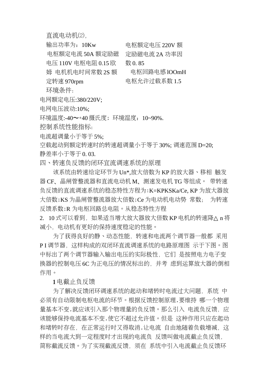 带电流截止负反馈的转速闭环的数字式直流调速系统的仿真和设计_第3页