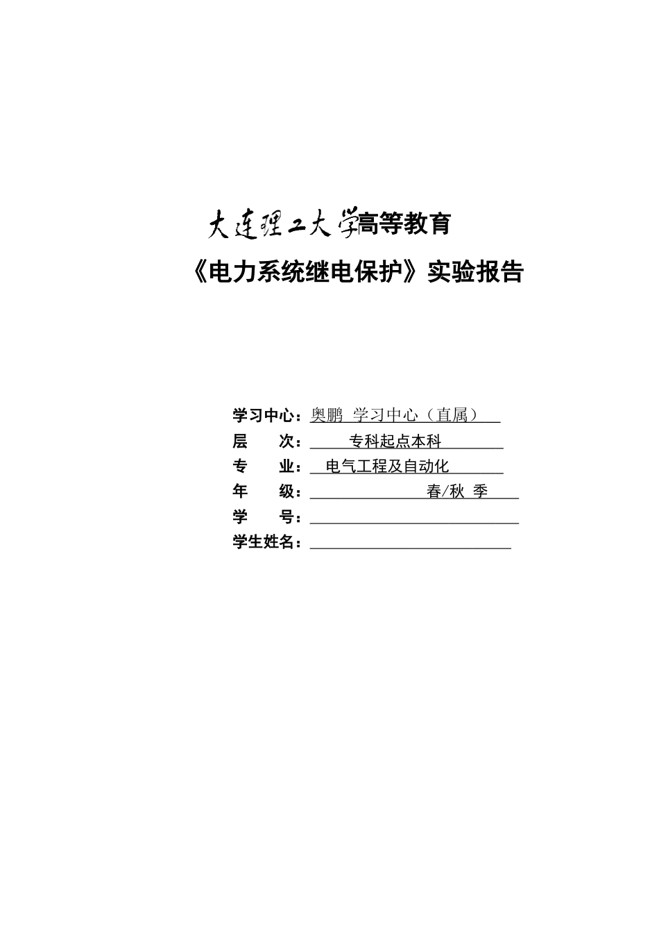 大工12秋《电力系统继电保护实验》实验报告含答案_第1页