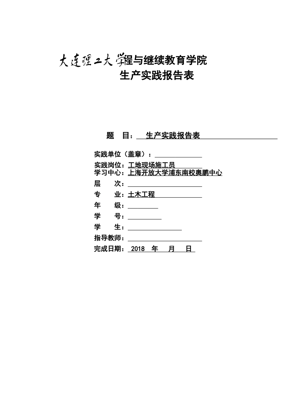 大工18春《生产实践》报告报表及要求模板答案_第1页