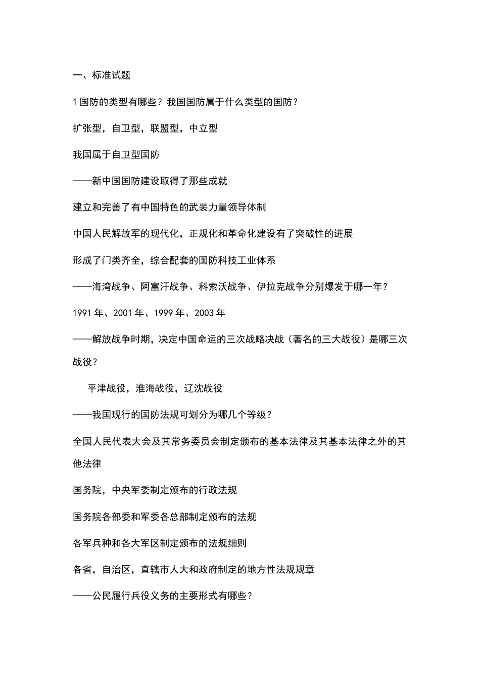 大学军事理论考试试题复习资料大全(共39页)_第1页