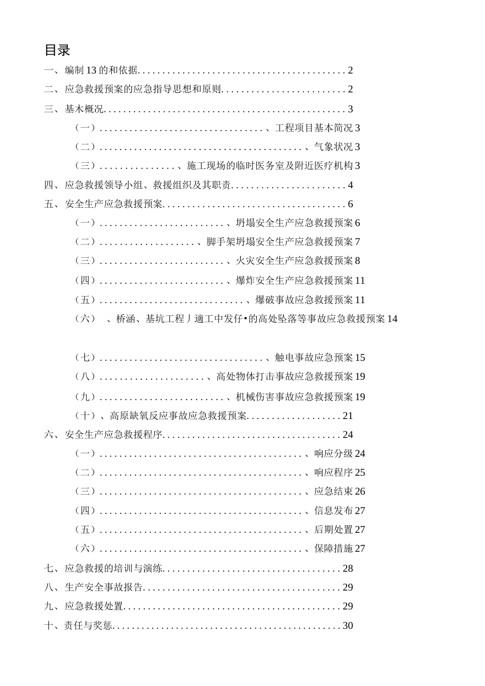 安全生产应急预案_第1页