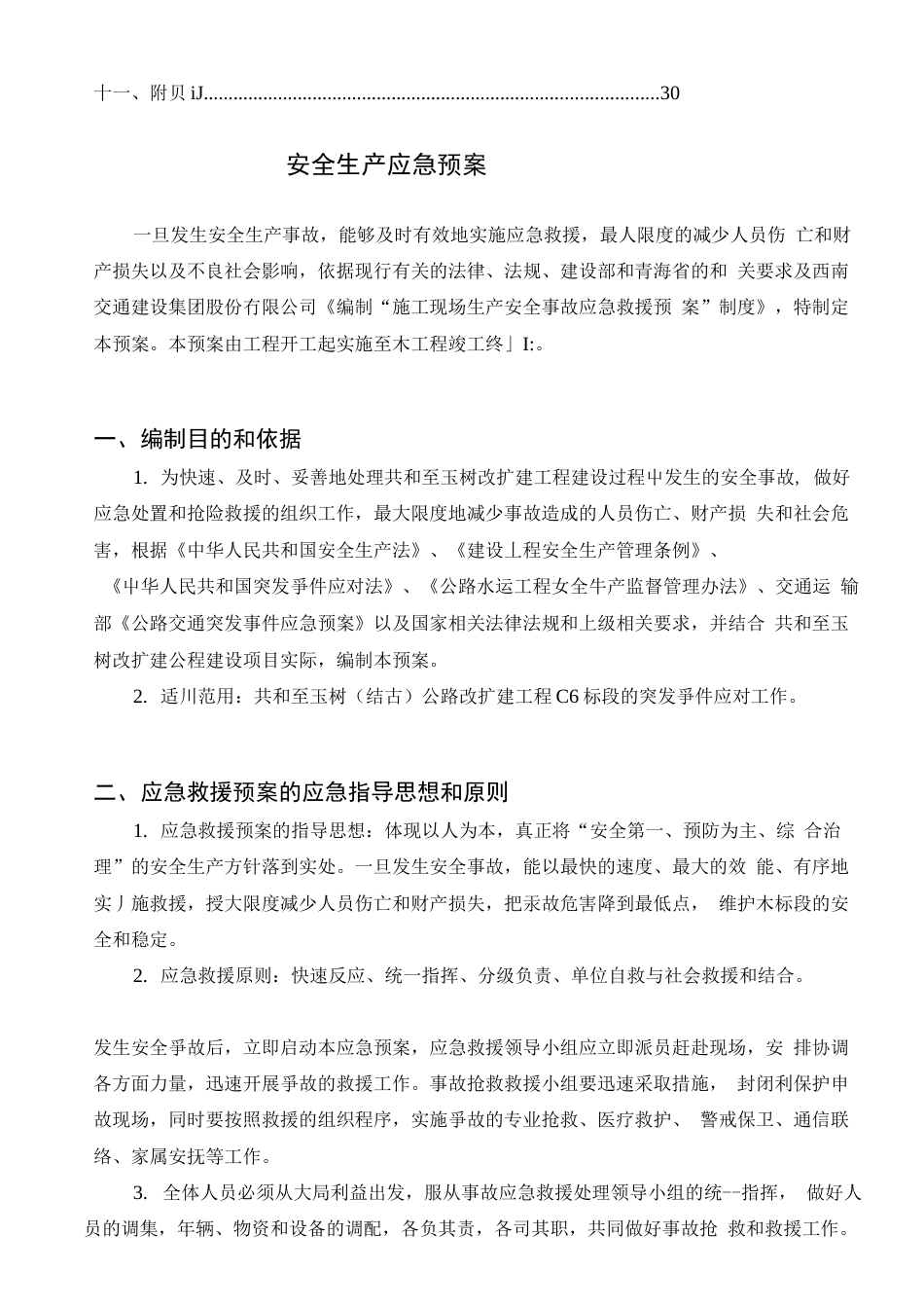 安全生产应急预案_第2页