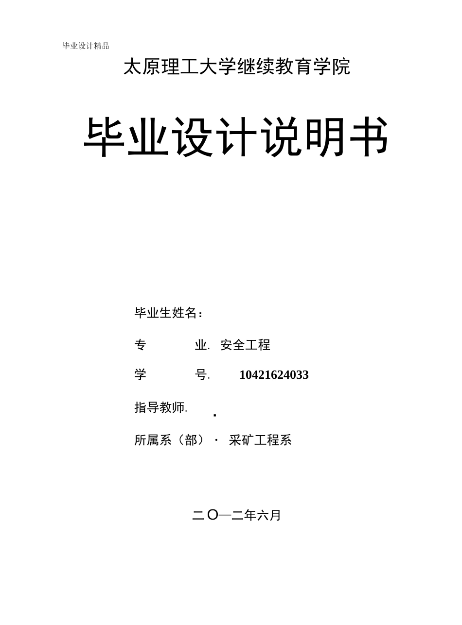 安全工程毕业设计论文阳煤集团石港矿矿井通风系统设计_第1页