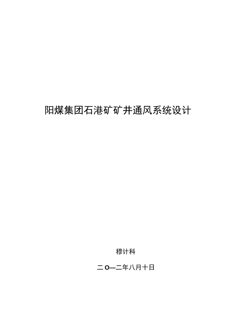 安全工程毕业设计论文阳煤集团石港矿矿井通风系统设计_第2页