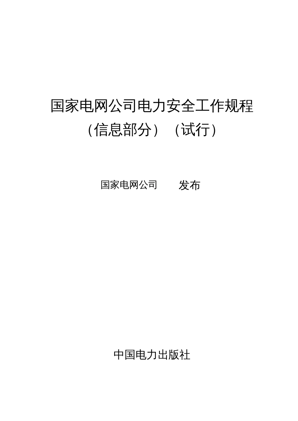 国家电网公司电力安全工作规程信息部分_第1页