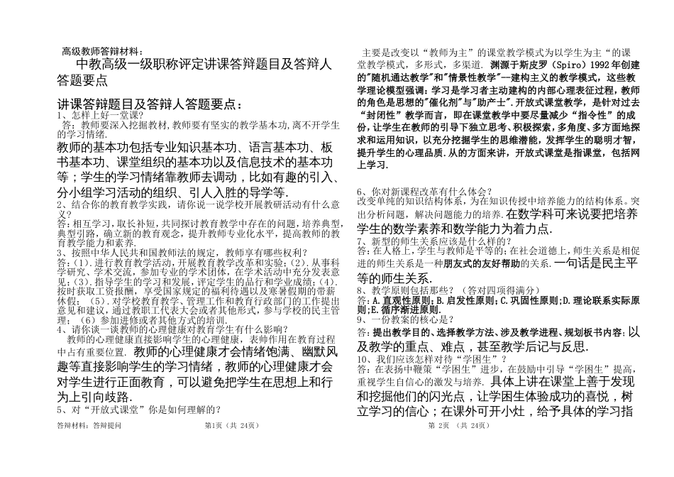 中教高级一级职称评定讲课答辩题目及答辩人答题要点_第1页