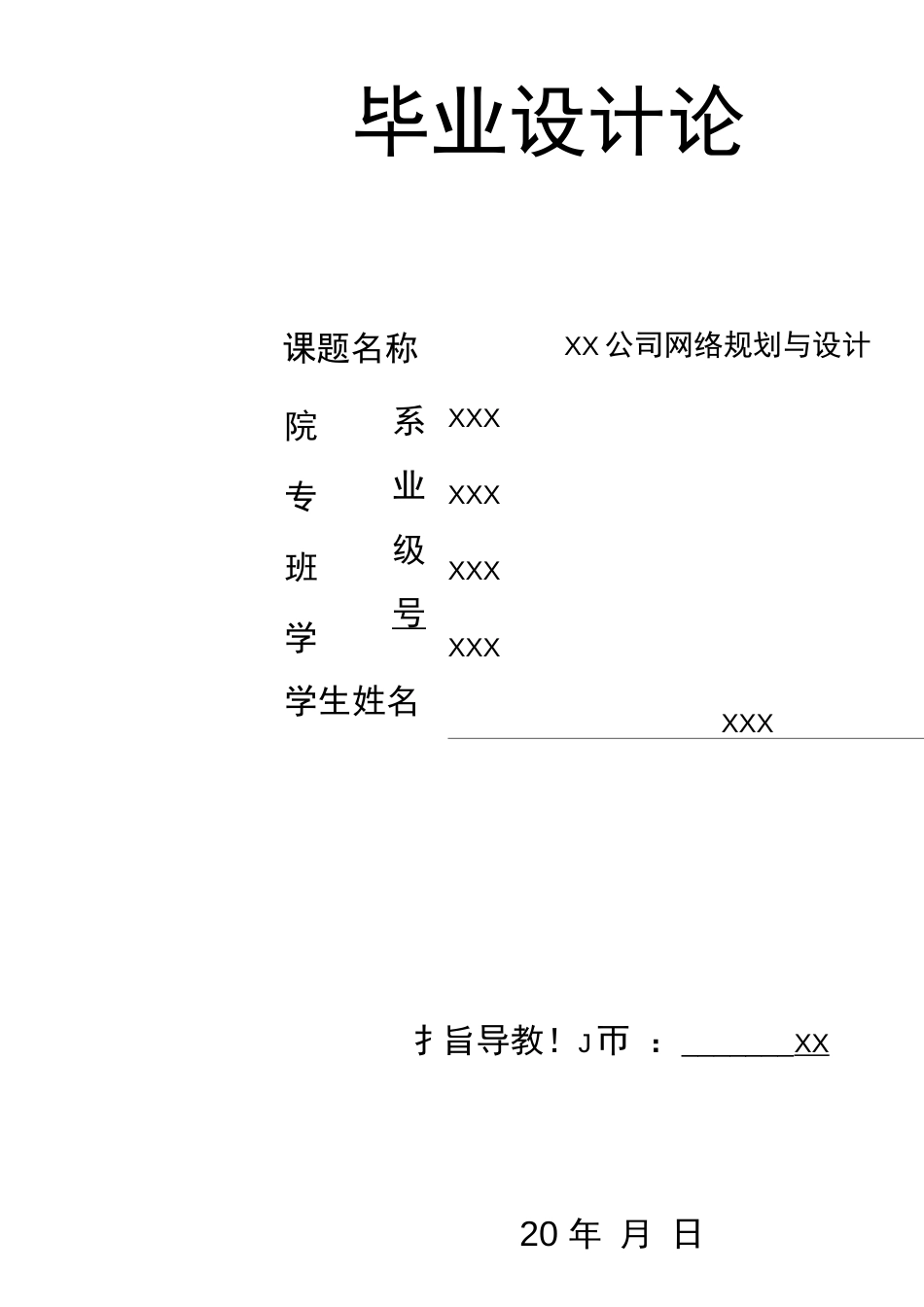 XX公司网络规划与设计  毕业设计论文_第1页