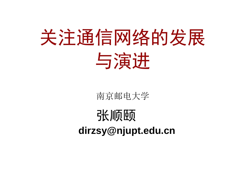 2关注通信网络的发展与演进_第1页