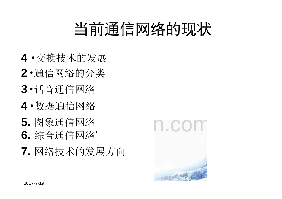2关注通信网络的发展与演进_第3页