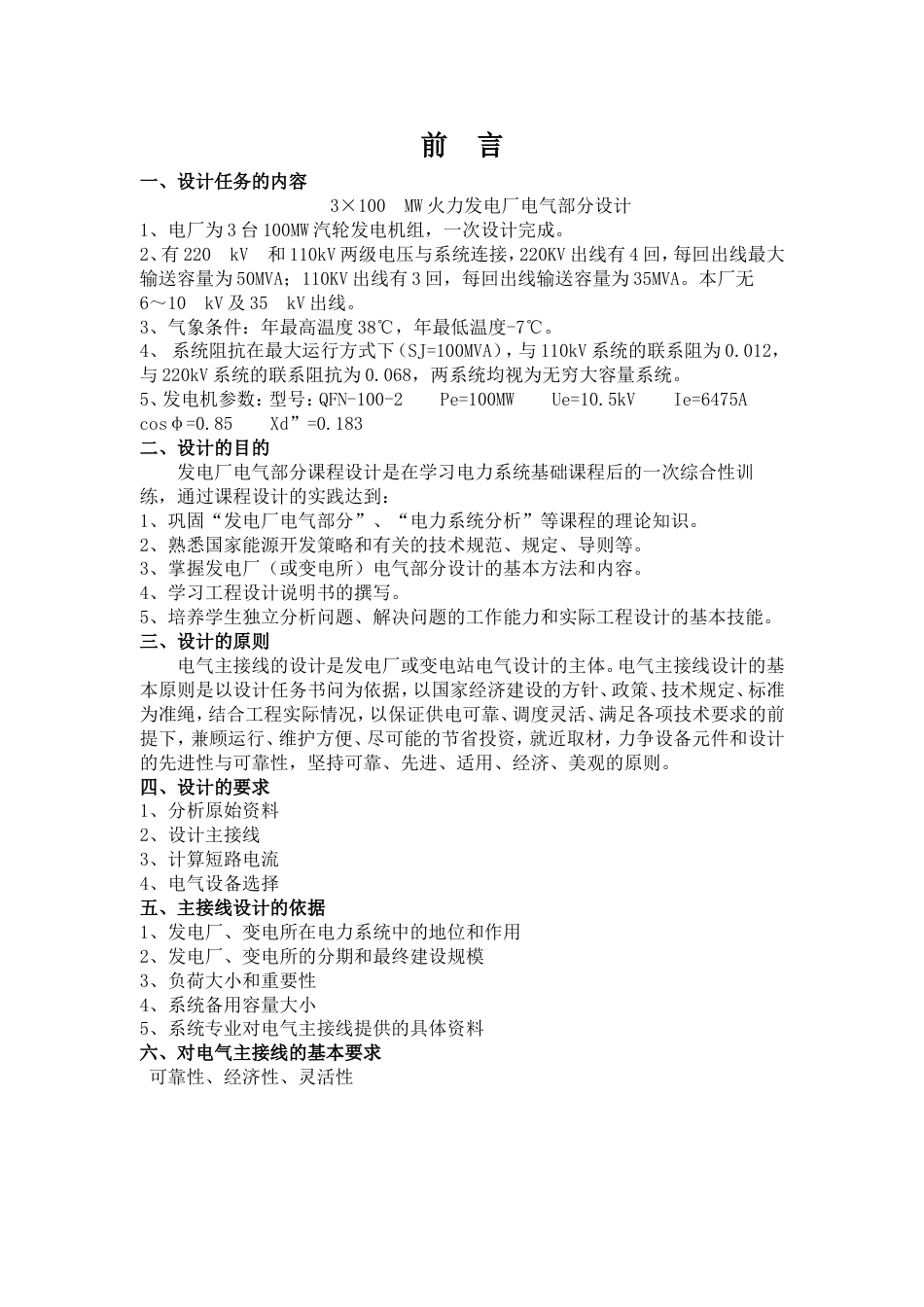 3×100MW火力发电厂电气部分设计课程设计_第1页