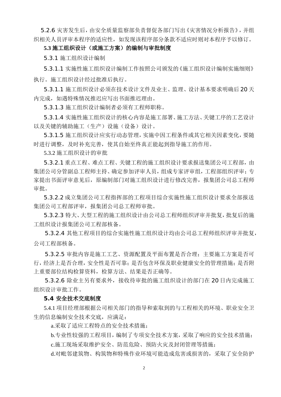 4安全技术管理制度_第2页