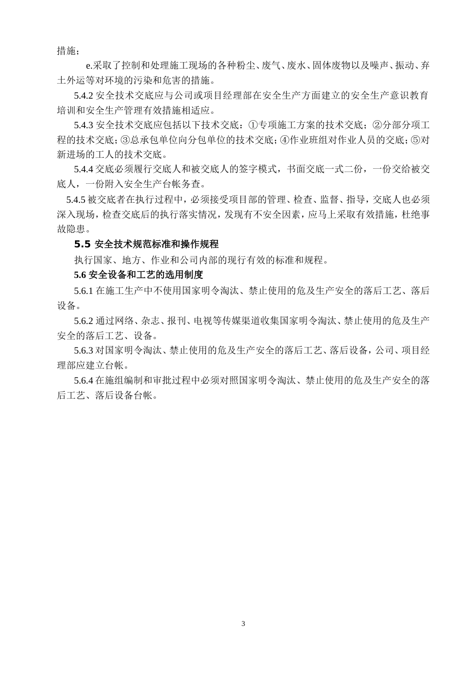 4安全技术管理制度_第3页