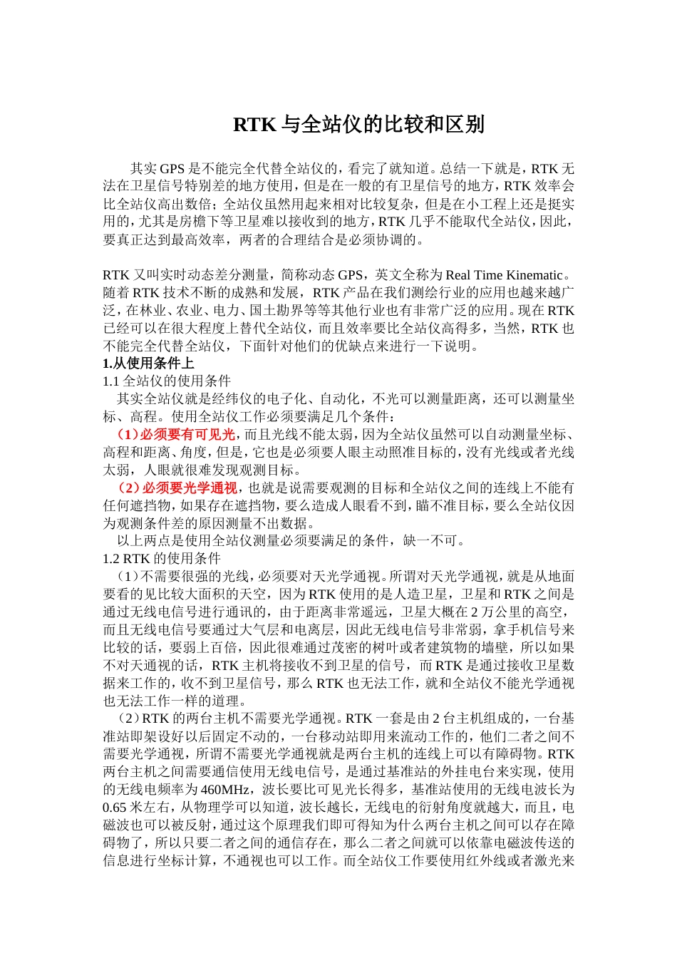 RTK与全站仪的比较和区别_第1页