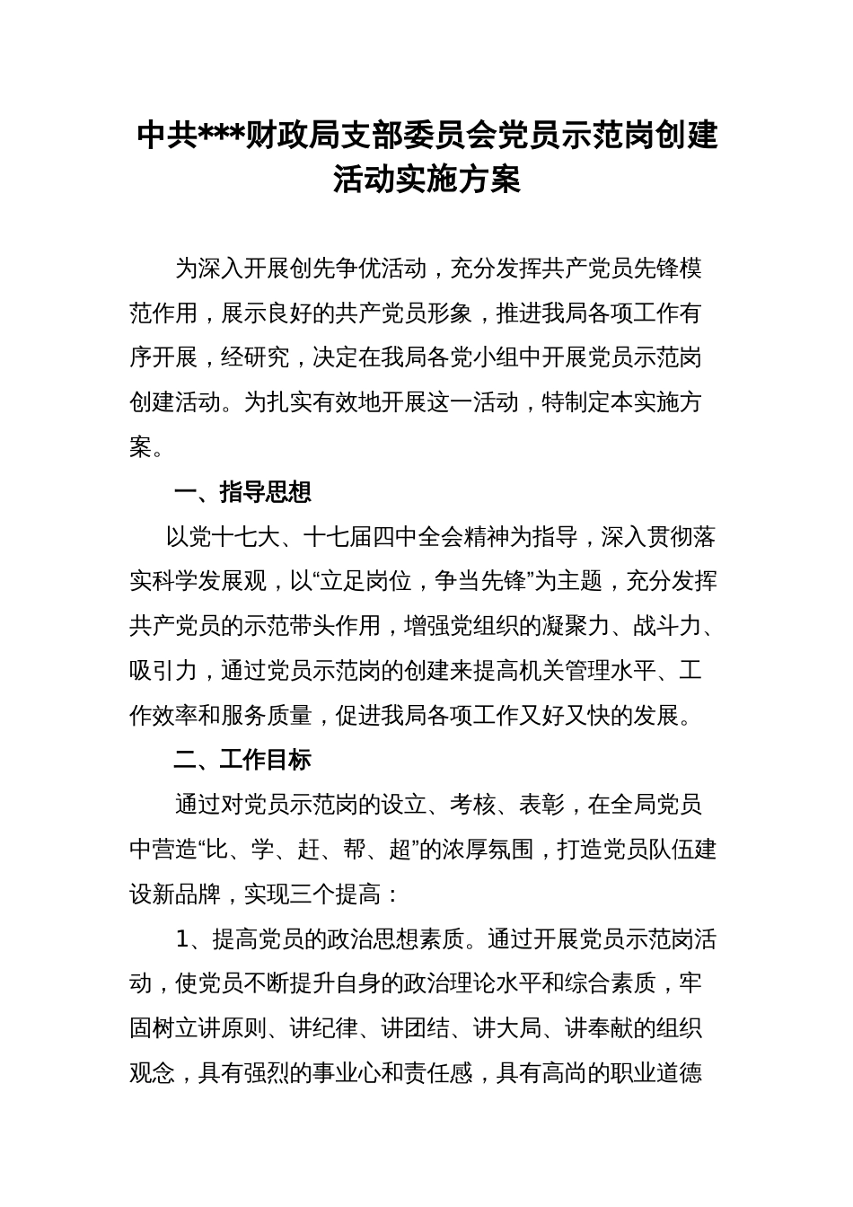 党员示范岗活动方案(共4页)_第1页