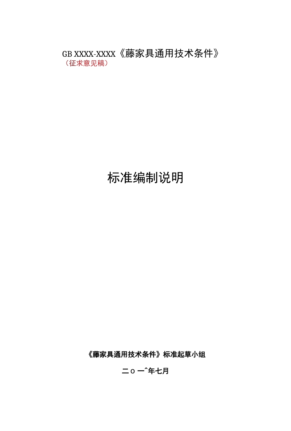 《藤家具通用技术条件》国家标准征求意见稿编制说明_第1页