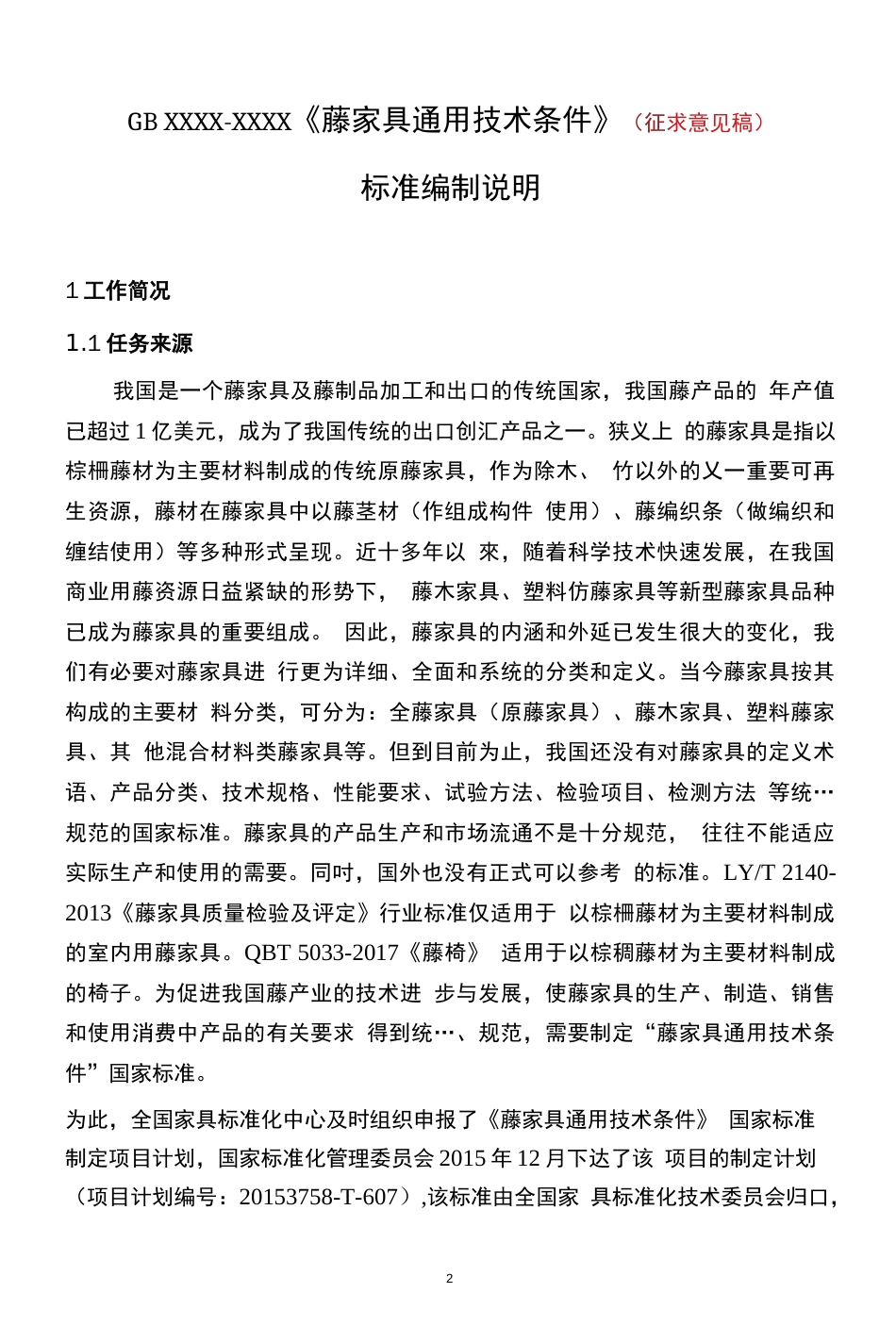 《藤家具通用技术条件》国家标准征求意见稿编制说明_第2页