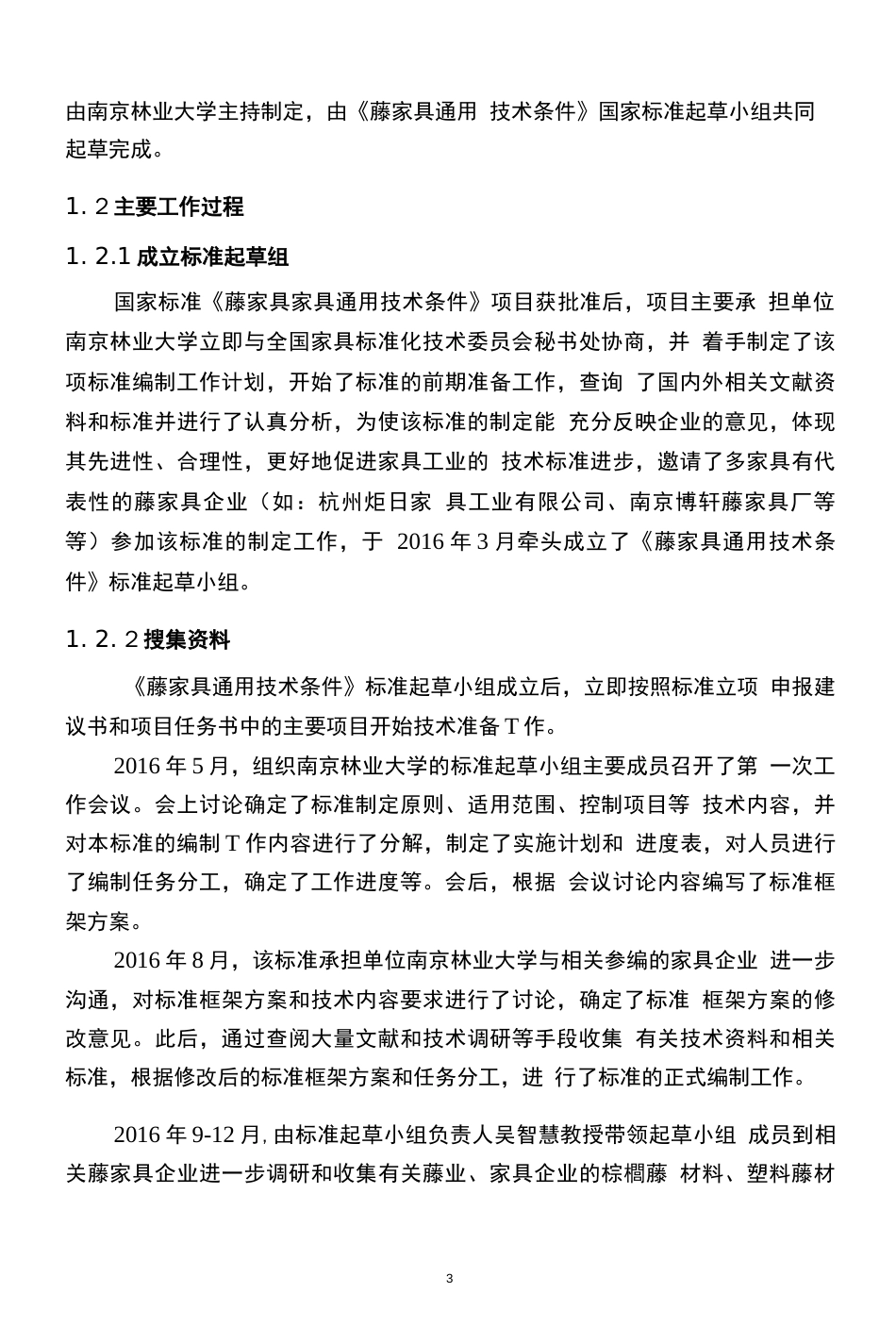 《藤家具通用技术条件》国家标准征求意见稿编制说明_第3页