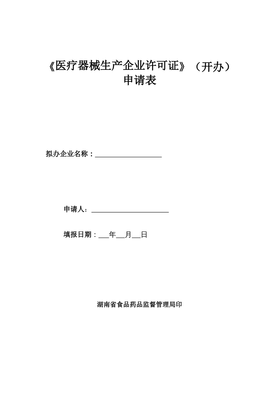 《医疗器械生产企业许可证》开办申请表_第1页