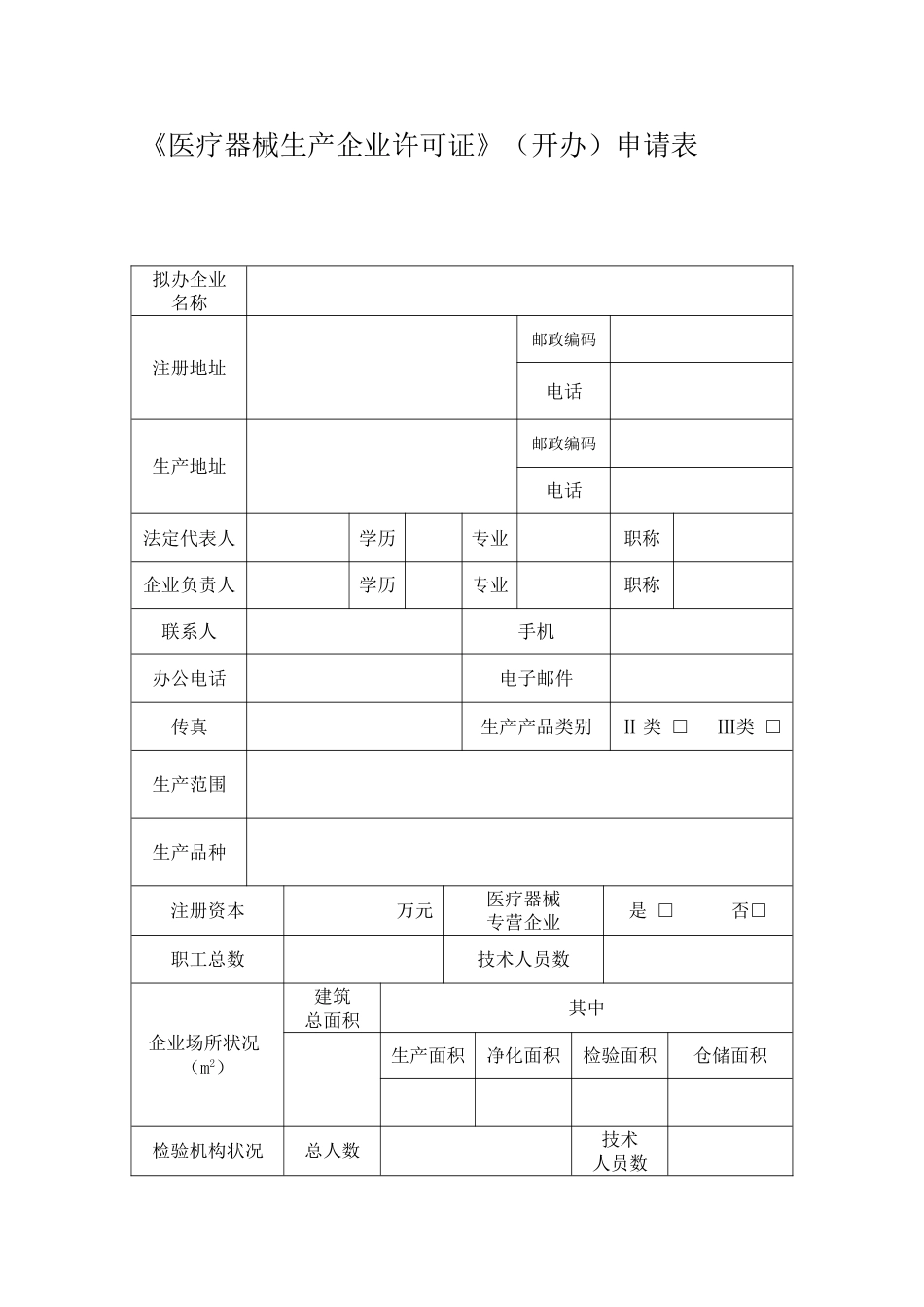 《医疗器械生产企业许可证》开办申请表_第3页