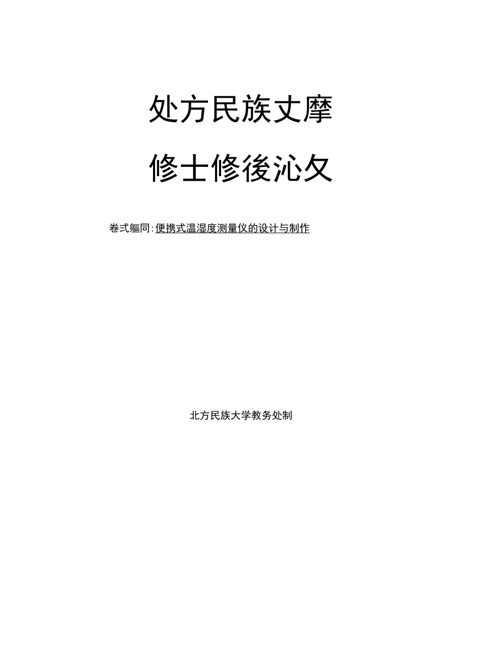 便携式温湿度测量仪设计与制作学士学位论文  _第1页