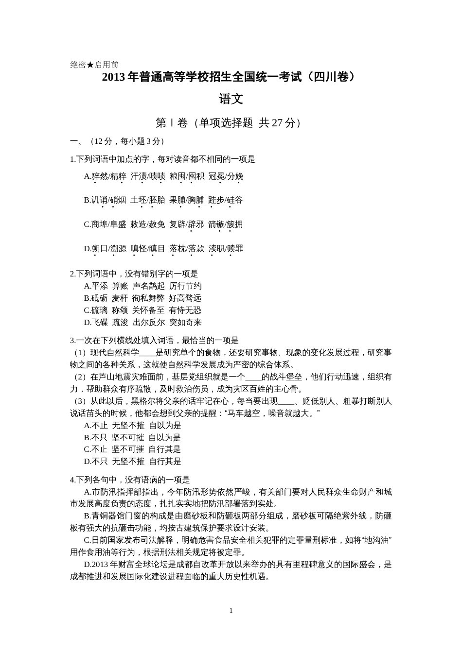 2013四川高考语文试题及答案_第1页