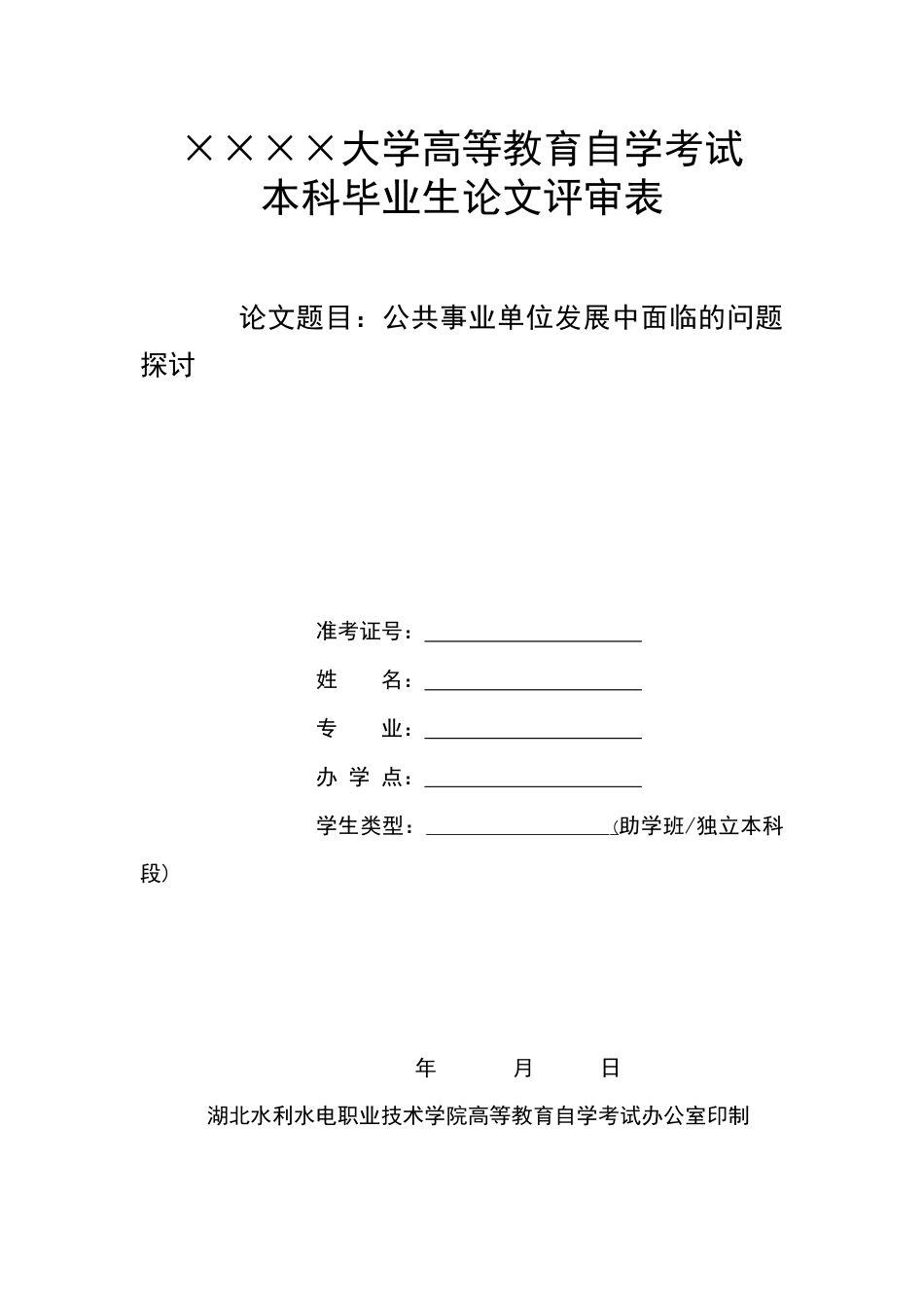 13276公共事业单位发展中面临的问题探讨_第1页