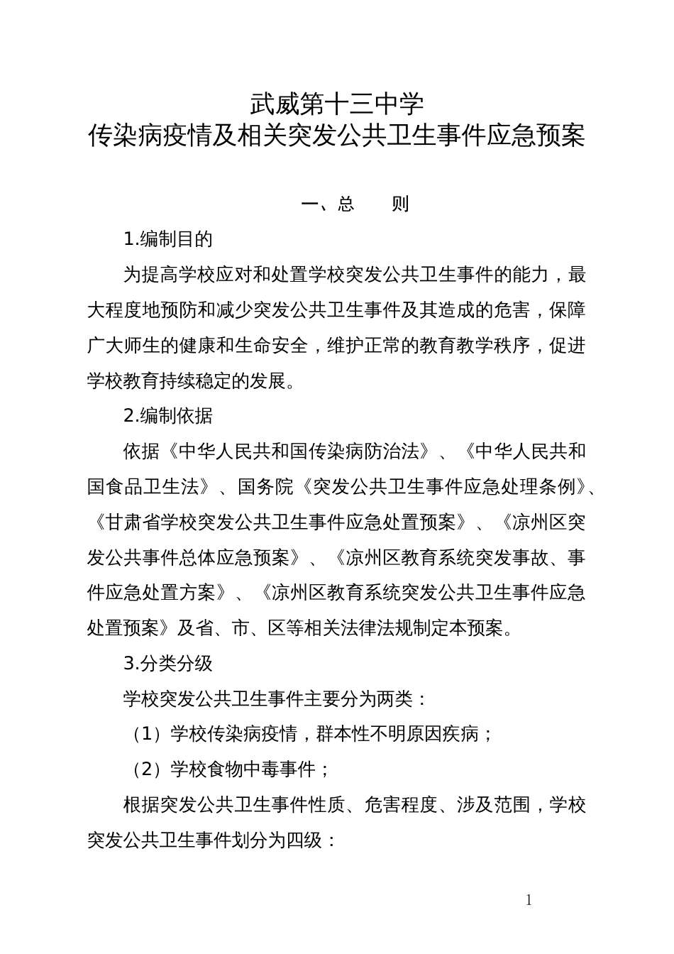 传染病疫情等突发公共卫生事件应急处置预案_第1页