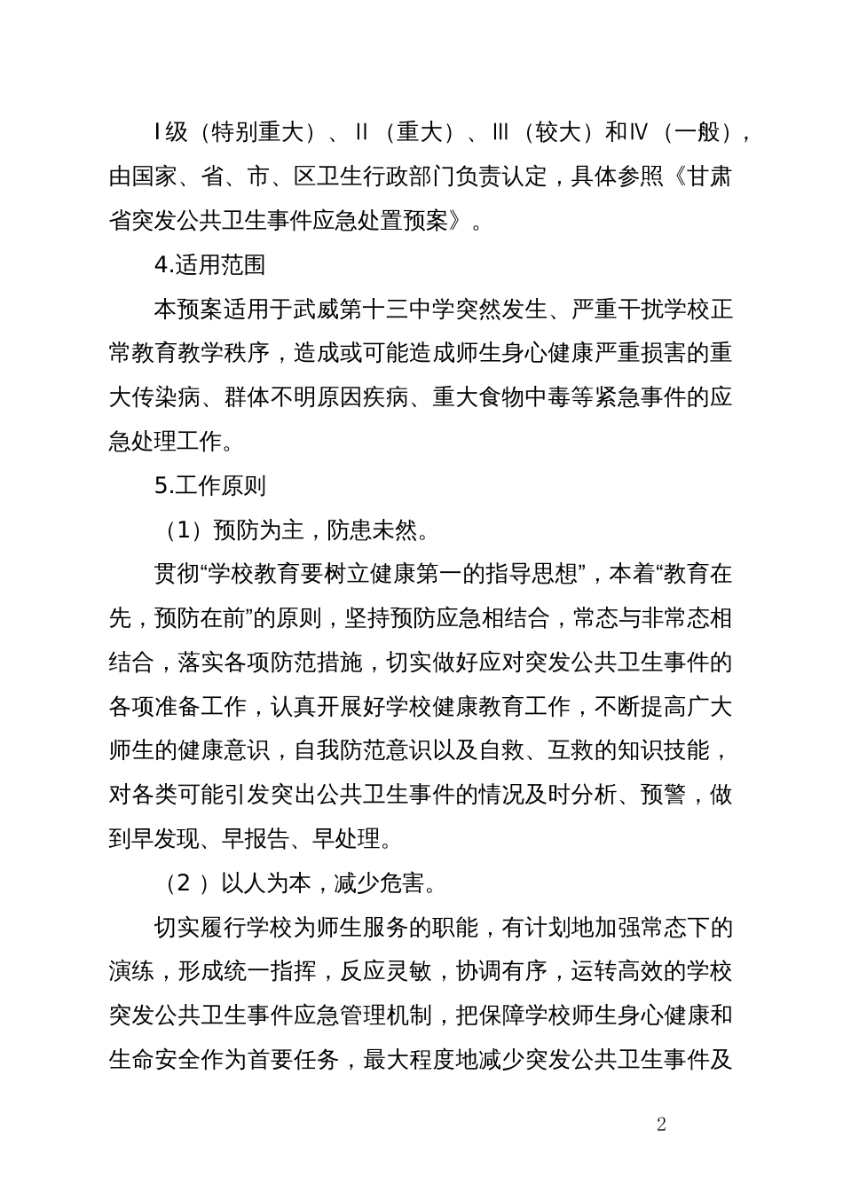 传染病疫情等突发公共卫生事件应急处置预案_第2页