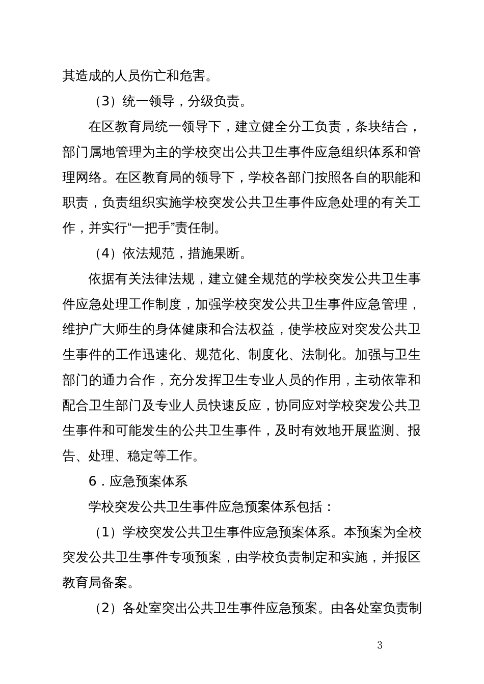 传染病疫情等突发公共卫生事件应急处置预案_第3页