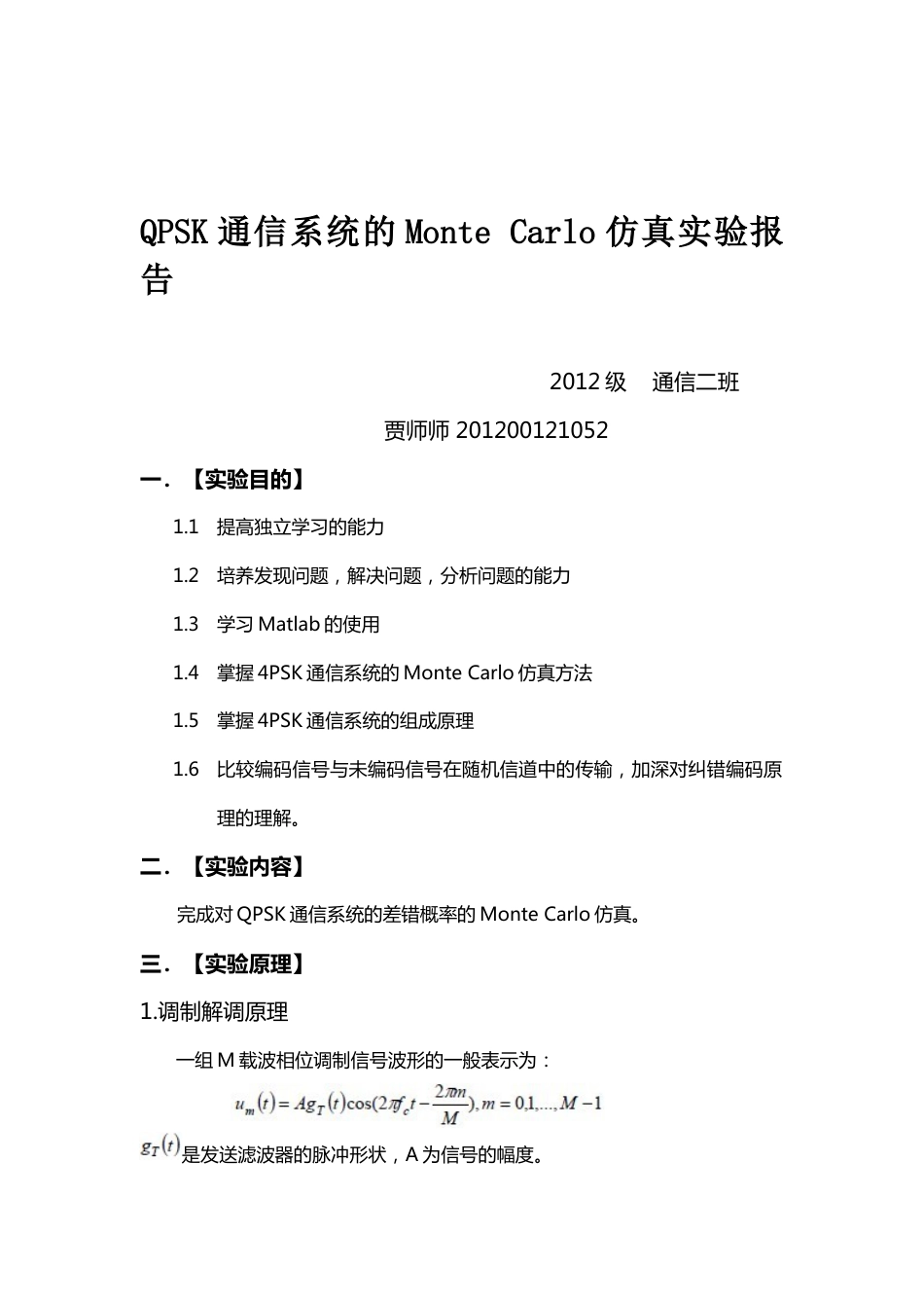 QPSK通信系统的MonteCarlo仿真实验报告_第1页