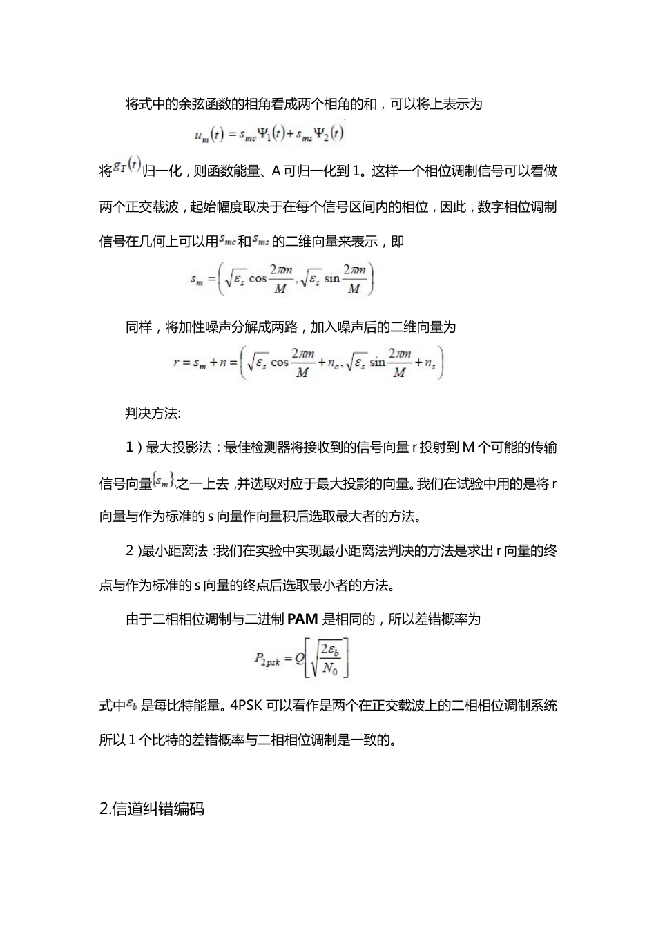 QPSK通信系统的MonteCarlo仿真实验报告_第2页