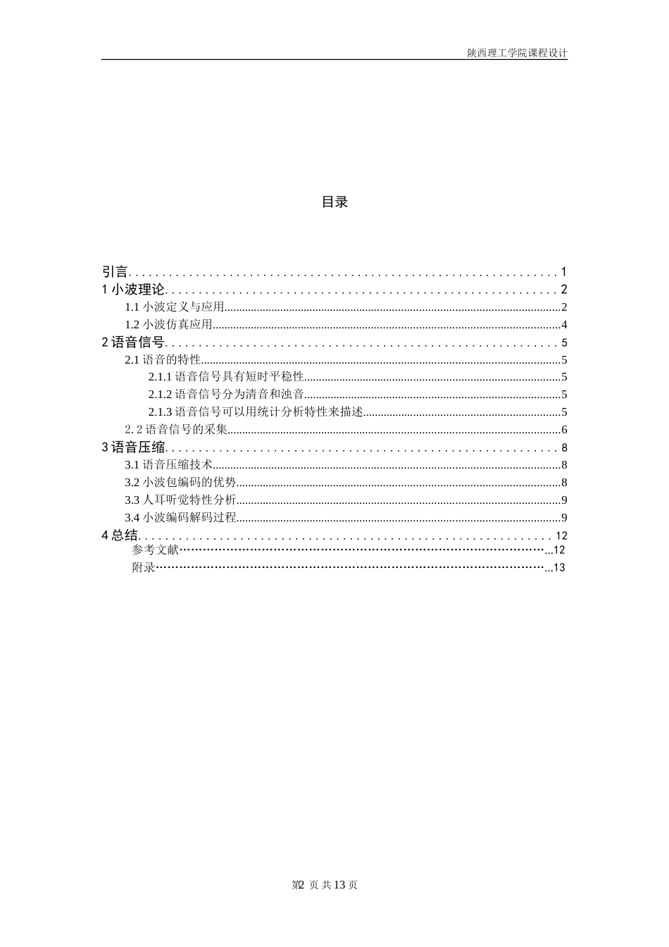 MATLAB小波在语音信号压缩中的应用_第2页