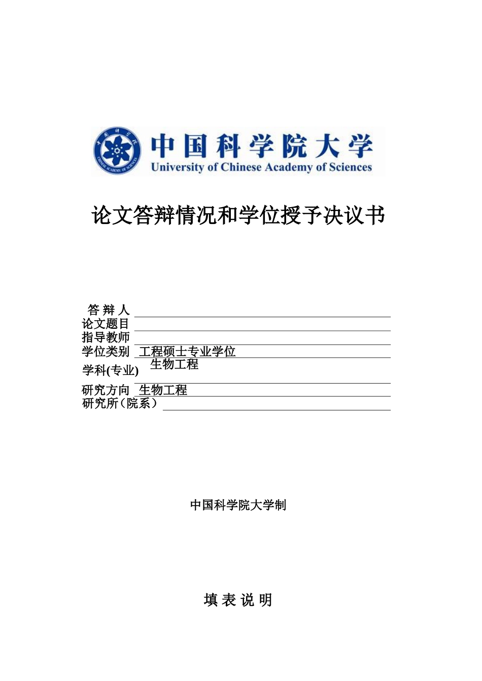 中科院论文答辩情况和学位授予决议书_第1页