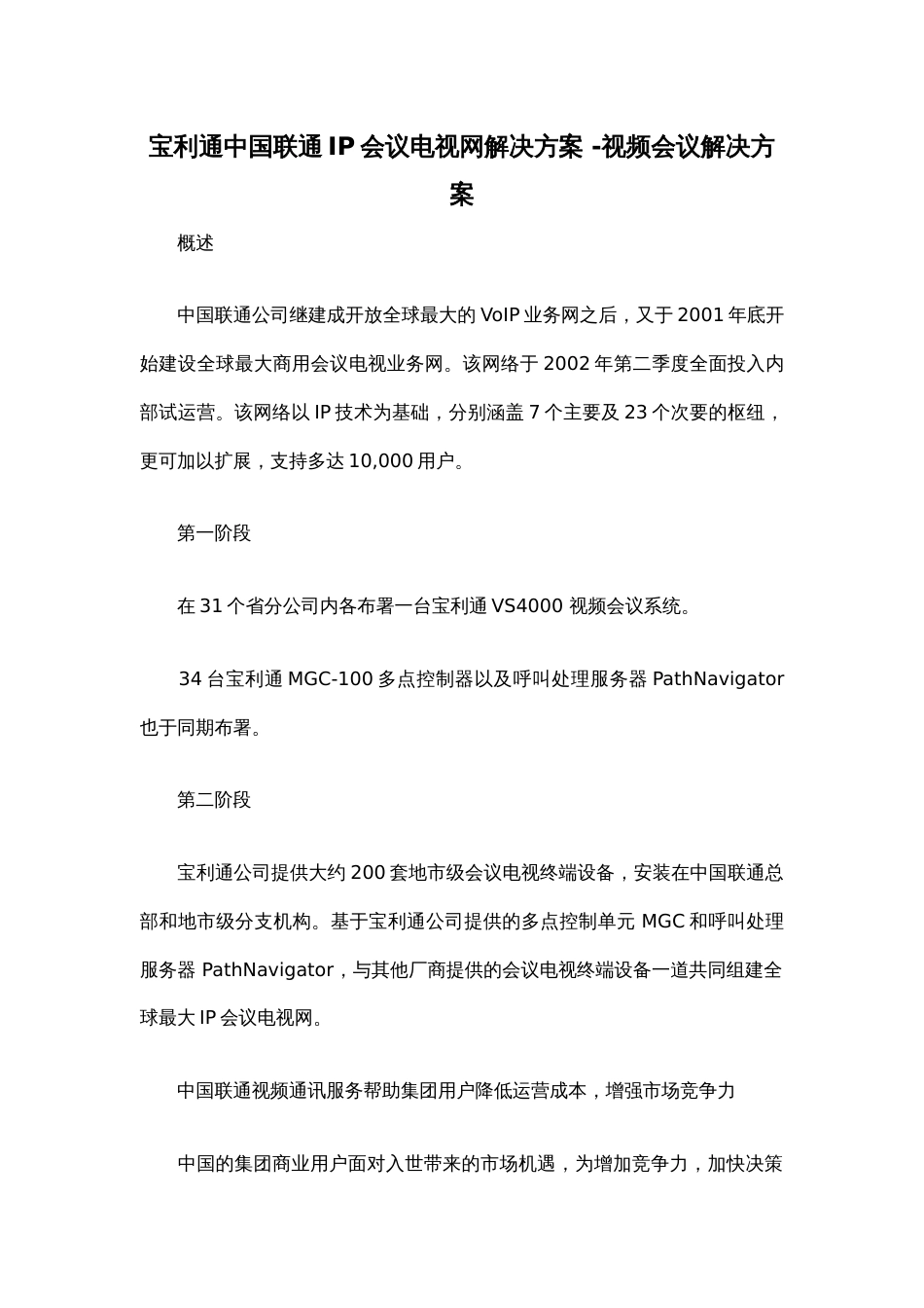 宝利通中国联通IP会议电视网解决方案视频会议解决方案_第1页