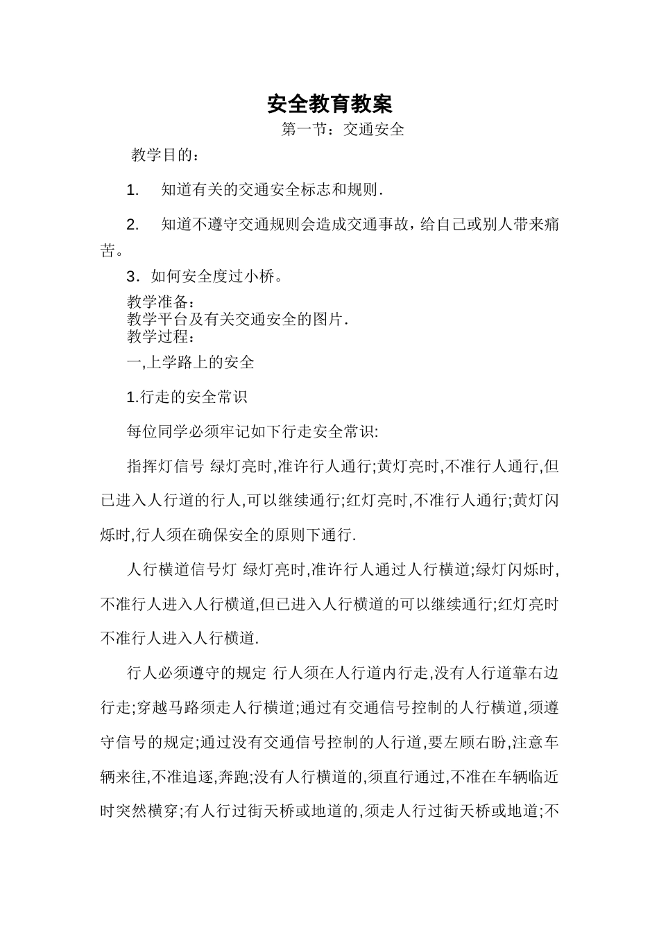 初中安全教育教案_第1页