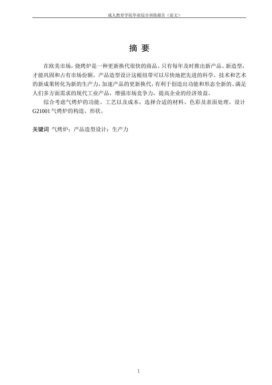 JX390  烧烤炉设计毕业设计_第1页