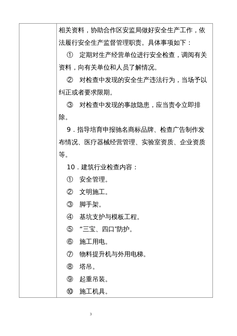 丹东边境经济合作区涉企行政执法检查计划_第3页