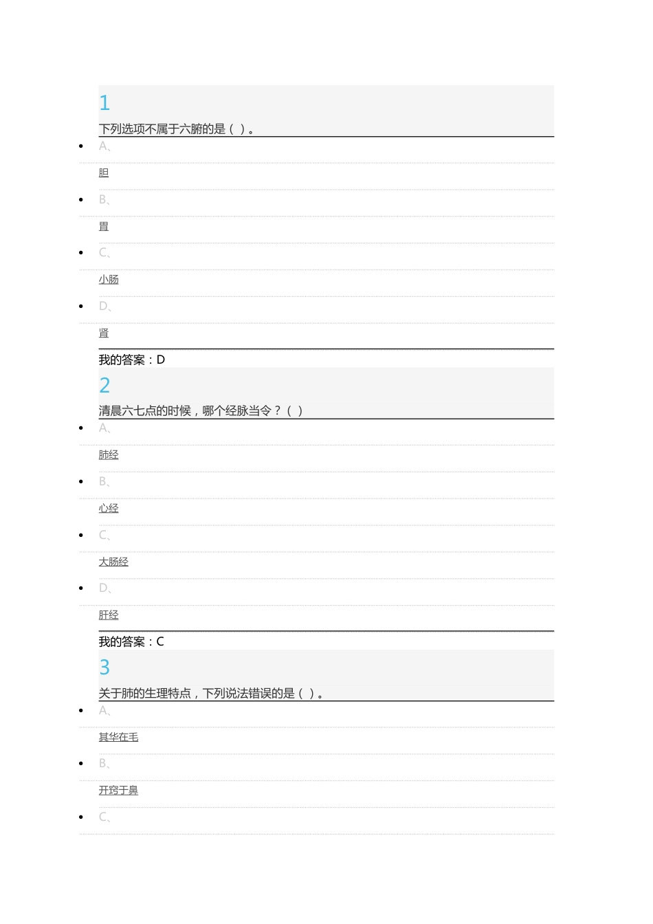 2016超星泛雅尔雅中医基础理论考试8.18.12_第1页